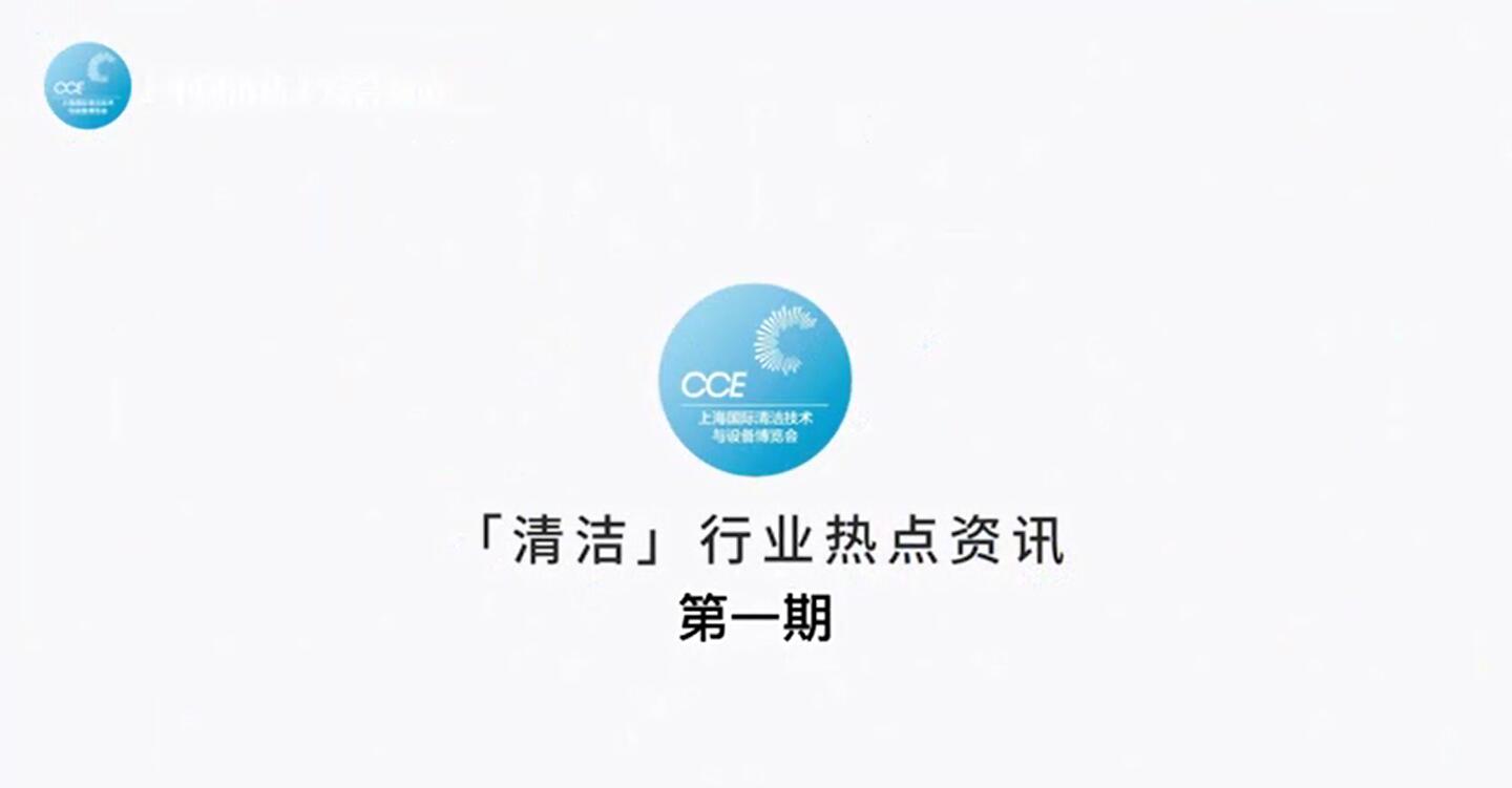 清洁行业热点资讯-第一期